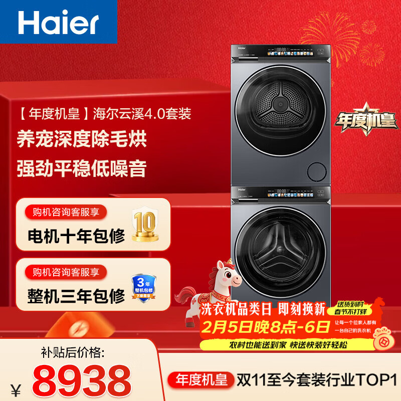 海尔（Haier）年度机皇 云溪4.0滚筒洗烘套装10KG 洗衣机+双擎热泵烘干机 家电补贴自营 583+583（73K相似款）