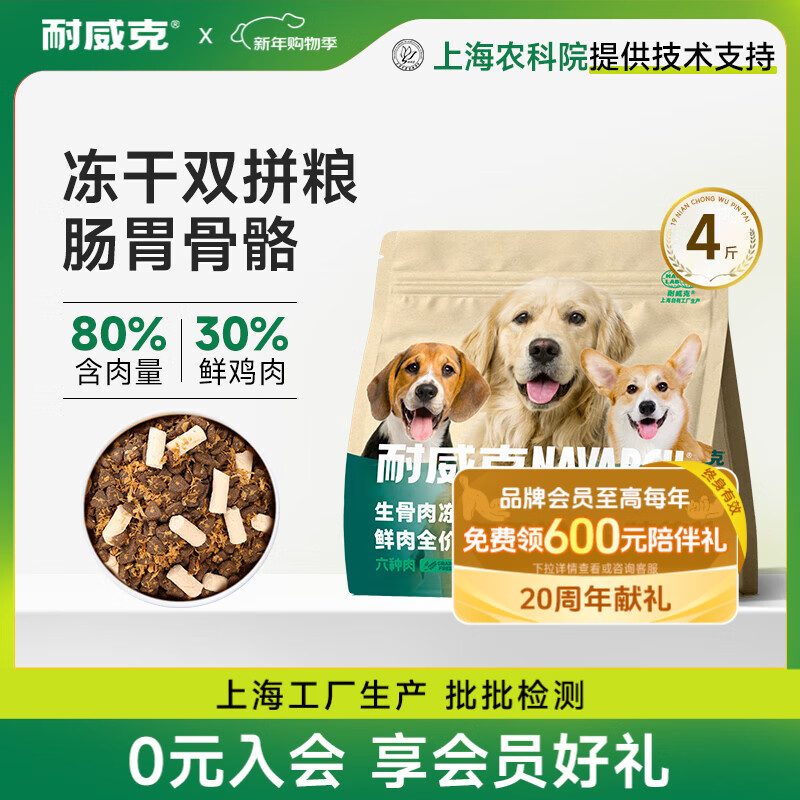 耐威克 生骨肉冻干双拼六种鲜肉狗粮 泰迪比熊中小型成幼犬粮4斤