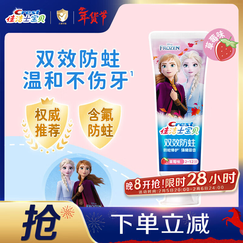 佳洁士防蛀低氟2-3-6-12岁热销榜儿童牙膏冰雪奇缘款草莓味90g京东自营