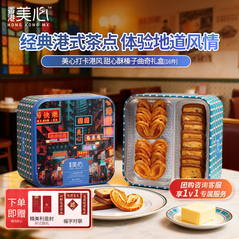 美心（Meixin）打卡港风甜心酥榛子曲奇礼盒108g 香港特产休闲零食年货送礼团购