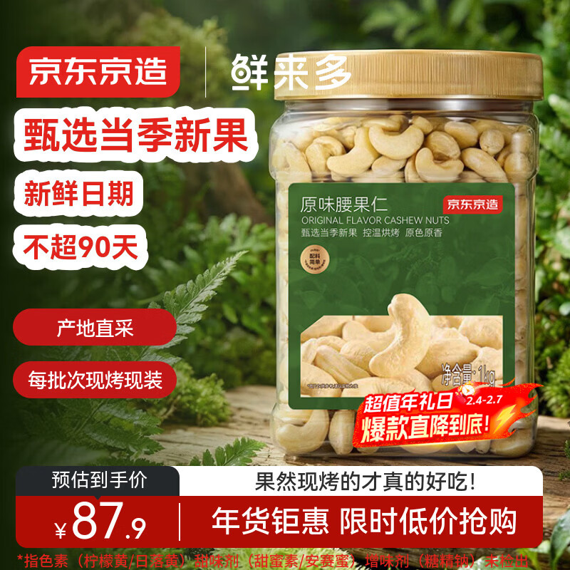 京东京造鲜来多X京东PLUS会员原味腰果仁1kg每日坚果孕妇休闲零食年货送礼