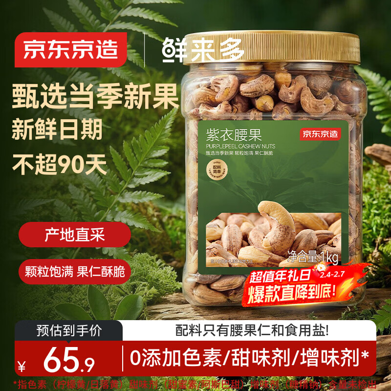 京东京造鲜来多X京东PLUS会员联名款 紫衣腰果仁1kg每日坚果孕妇零食