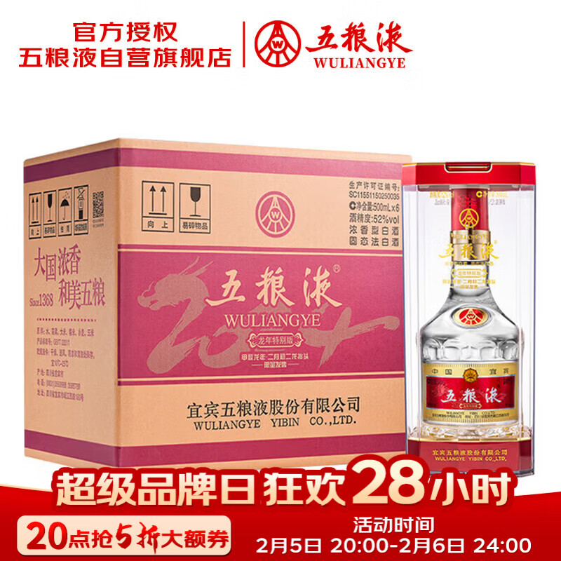 五粮液 普五八代 龙年纪念酒 浓香型白酒 52度 500ml*6 原箱 酒厂直供