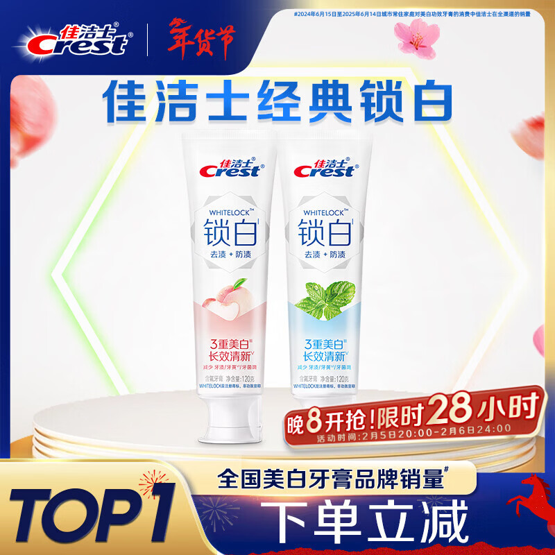 佳洁士锁白薄荷白桃牙膏去渍美白清新口气2支共240g京东自营