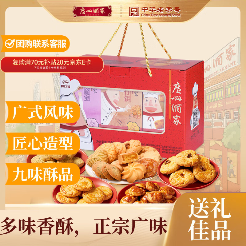 广州酒家 天天向上礼盒900g 9味广式特产饼干酥饼休闲零食早餐团购伴手礼
