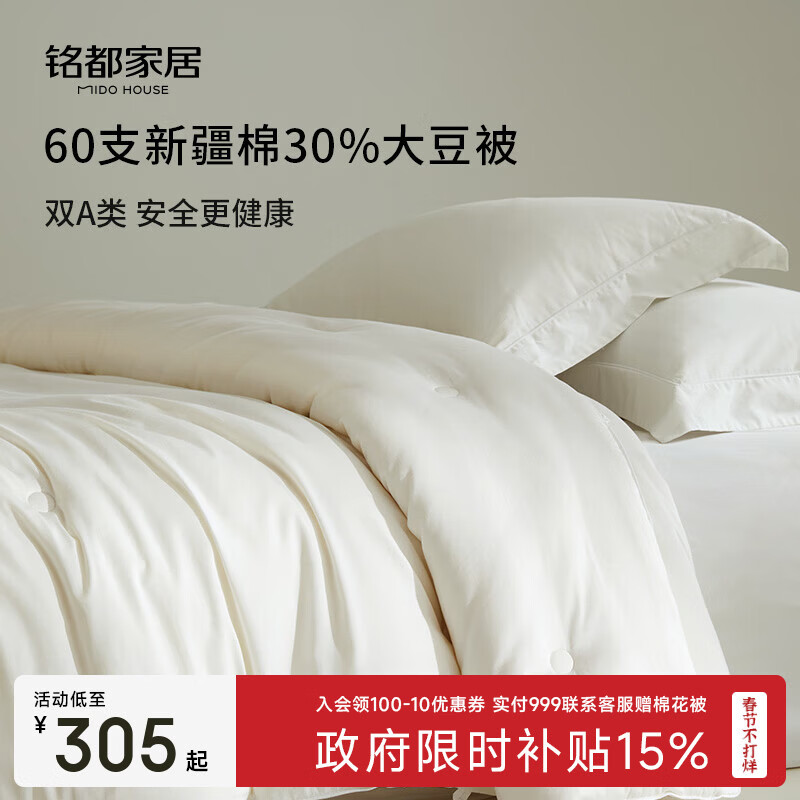 MIDO HOUSE铭都大豆纤维被子A类100%纯棉冬被秋冬保暖单双人被子春秋被被芯 60支全棉30%大豆 加厚冬被220*240cm【8度以下】
