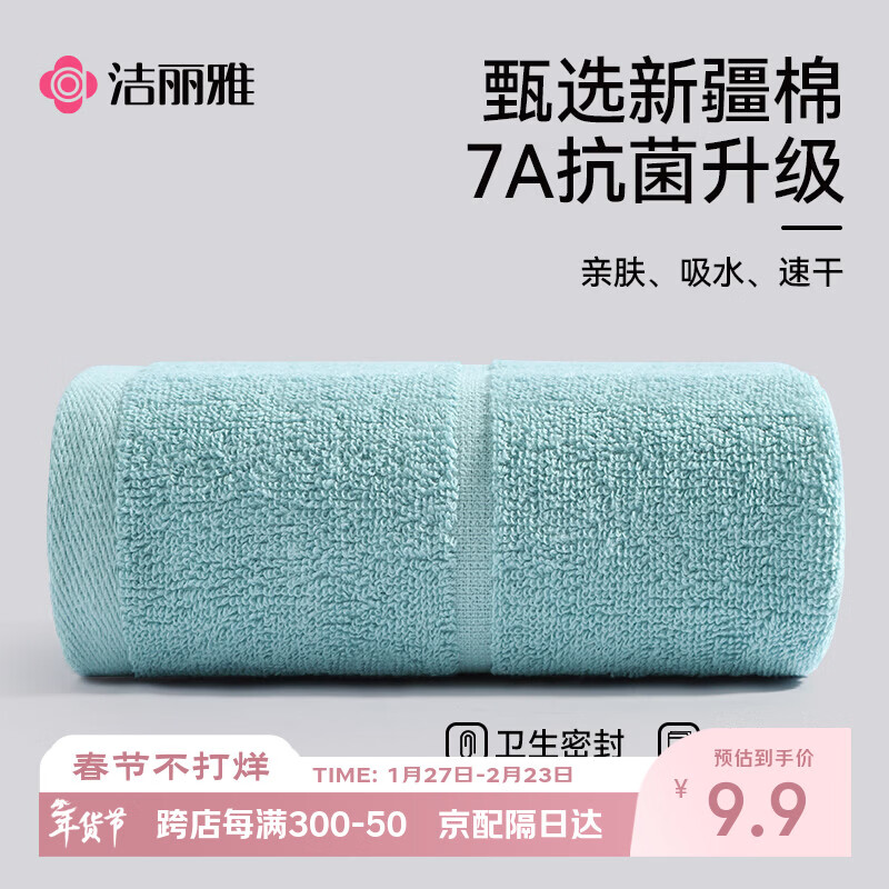 洁丽雅毛巾7A抗菌90克独立装新疆纯棉男女柔软不易掉毛洗脸洗澡加厚面巾