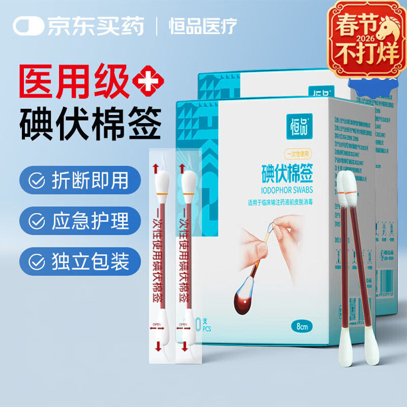 恒品医用碘伏棉签棒一次性独立包装新生儿肚脐消毒杀菌伤口护理 2盒共200支【医用级】碘伏棉签