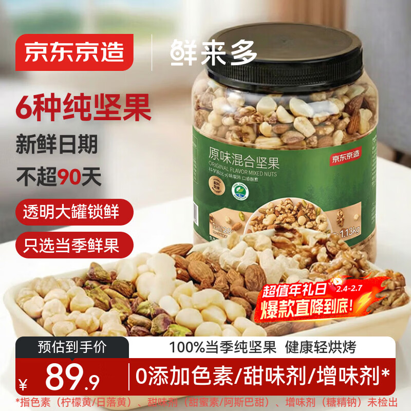 京东京造原味混合坚果1.13kg罐装纯坚果每日坚果腰果开心果无添加零食送礼