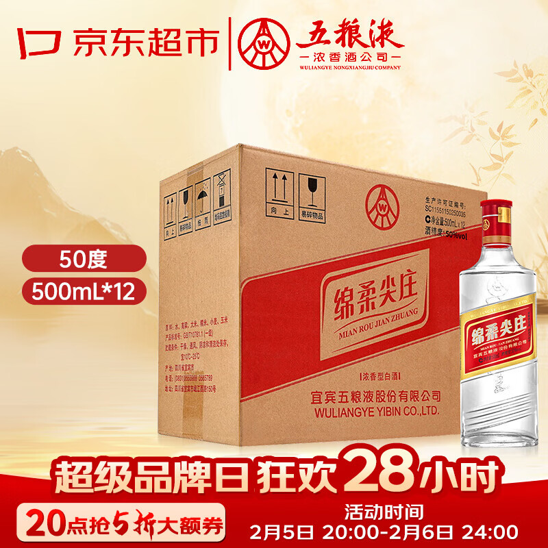 五粮液股份 绵柔尖庄 浓香型白酒 50度500mL*12瓶 原箱装年货送礼