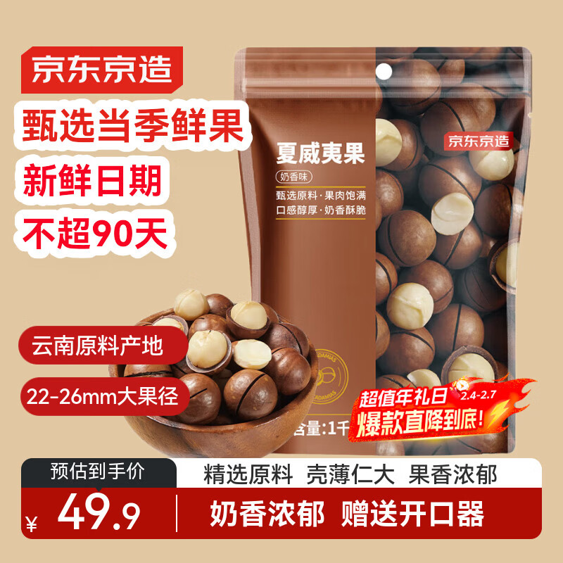 京东京造夏威夷果奶香味1kg/袋 量贩装坚果炒货果干每日坚果零食年货送礼