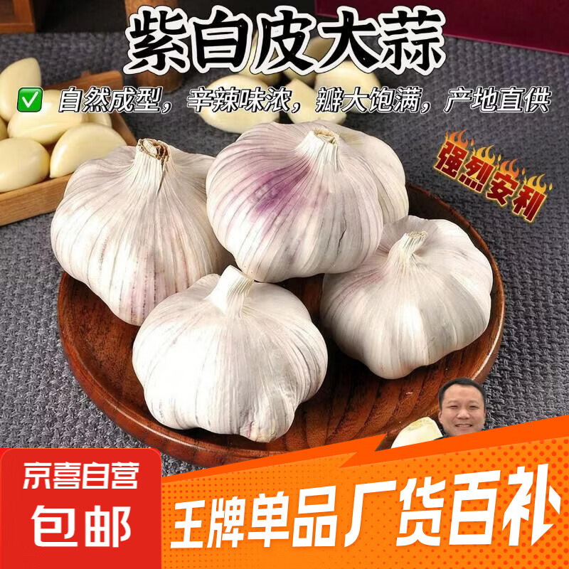 紫白皮蒜水果大蒜超市即食生鲜蔬菜大蒜 [活动]10头 200g 单果3.5-5cm