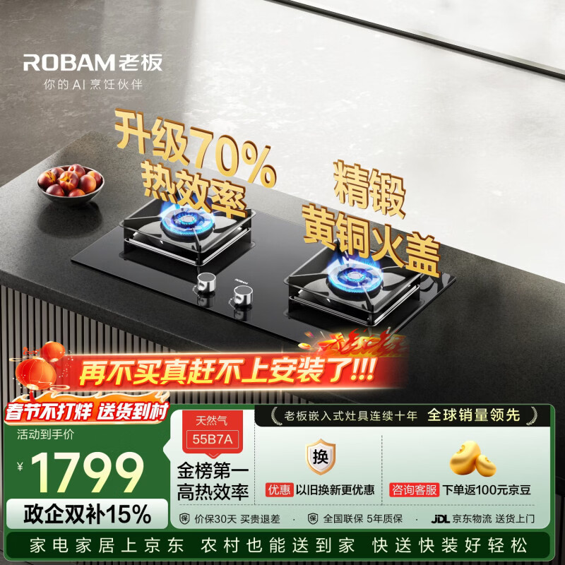 老板（Robam）【升级70%热效率】JZT-55B7A天然气猛火燃气炉灶煤气双灶台家用灶具十大品牌一级能效换新国家补贴