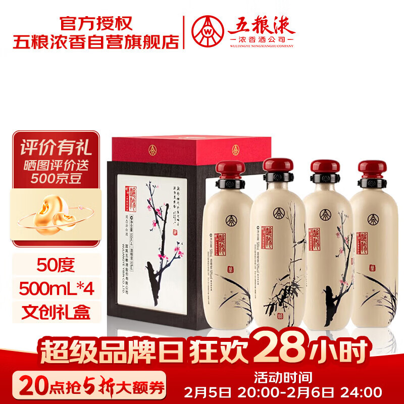 五粮液股份 酿神梅兰竹菊礼盒 纯粮食白酒 50度 500mL*4瓶 年货礼盒