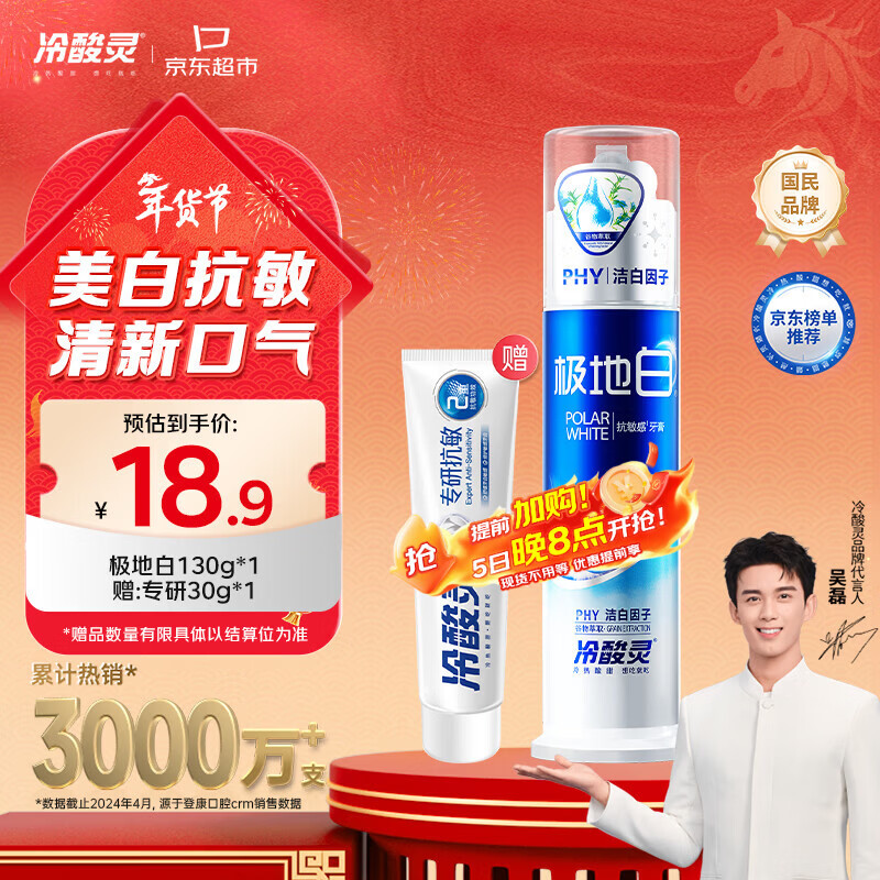 冷酸灵极地白泵式牙膏抗敏感美白牙齿海洋薄荷香 130g【吴磊推荐】
