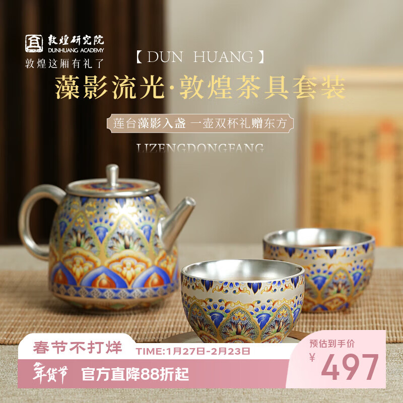 敦煌研究院 藻影流光敦煌茶具套装 博物馆文创礼盒礼品送领导长辈高档精致 藻影流光·敦煌茶具套装