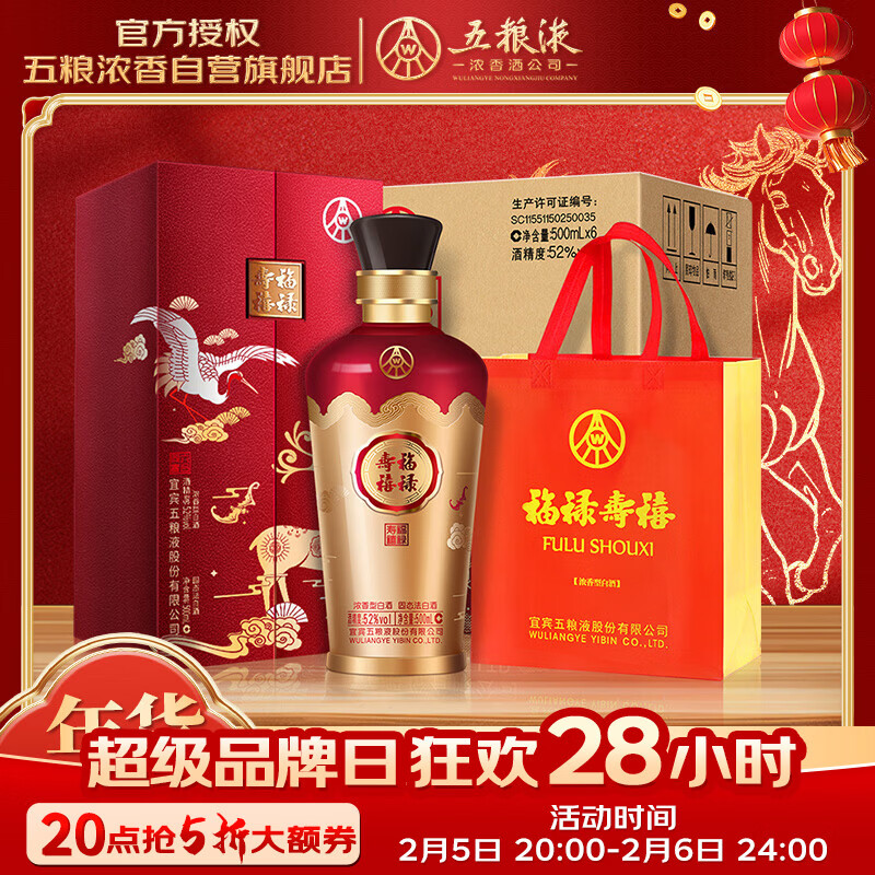 五粮液股份 福禄寿禧六合同春浓香型白酒52度500mL*6瓶整箱婚宴年货送礼