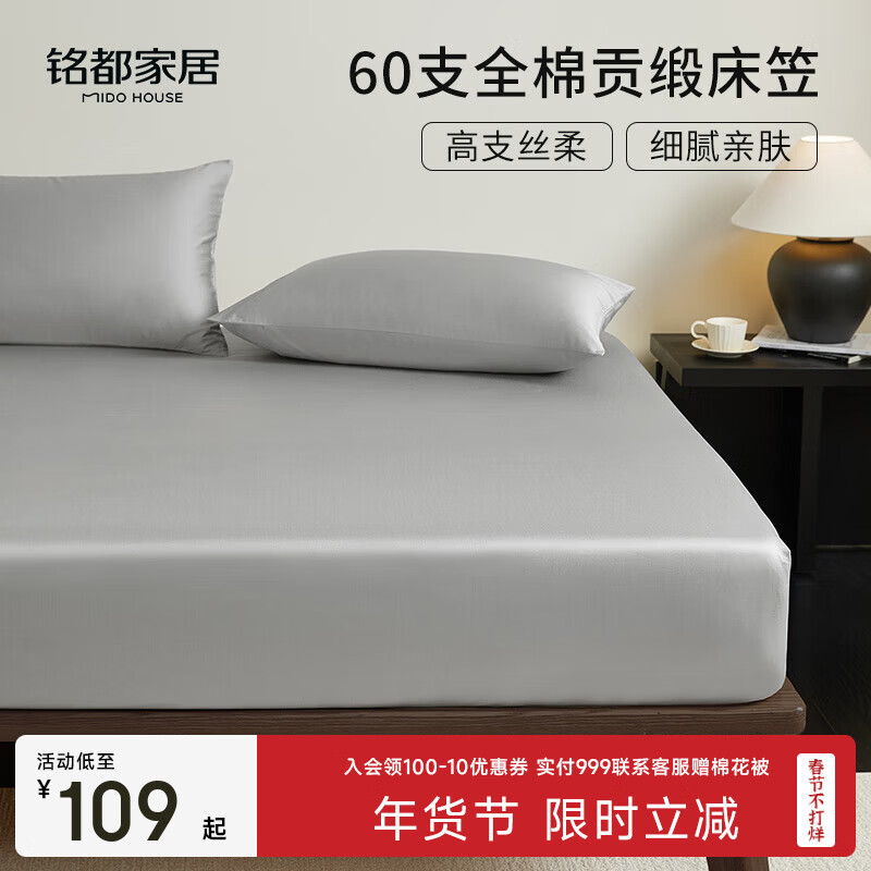 MIDO HOUSE铭都60支纯棉床笠100%A类纯棉床罩床垫保护罩隔脏全包床品三件套 【60支全棉贡缎】薄暮灰 床笠单件： 180cm*200cm +40cm