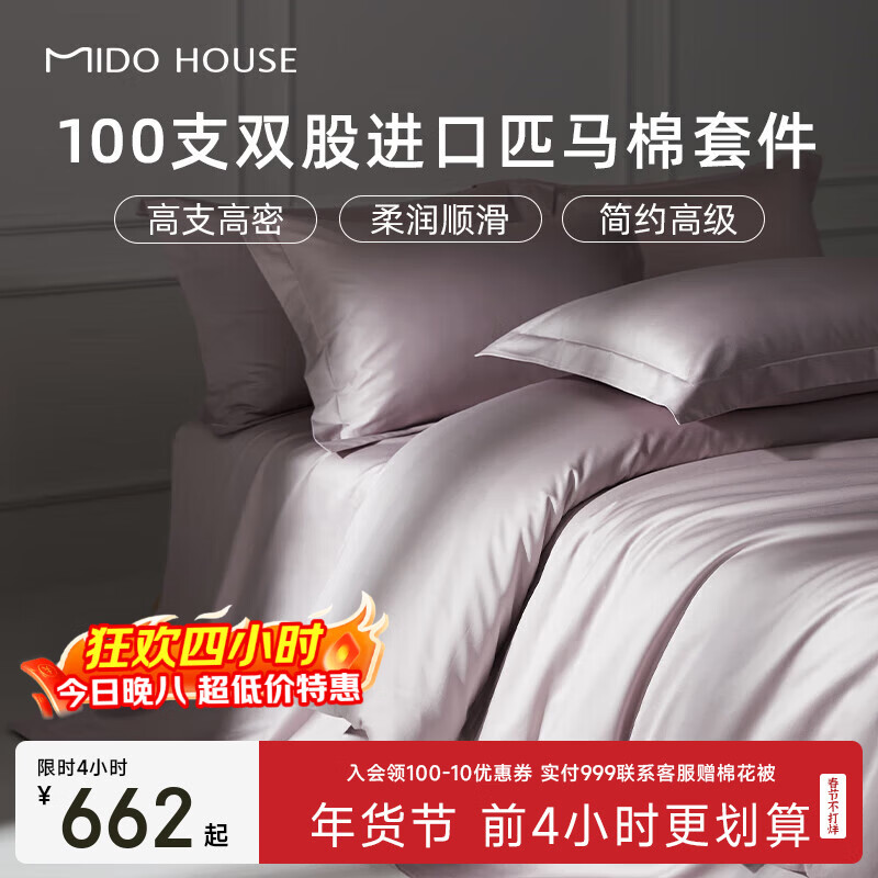 MIDO HOUSE铭都100支匹马棉床上四件套高端100%纯棉全棉家用床单被套床品 【100支匹马棉-贡缎】浅烟紫 1.8m 床笠款 （被套220*240cm）