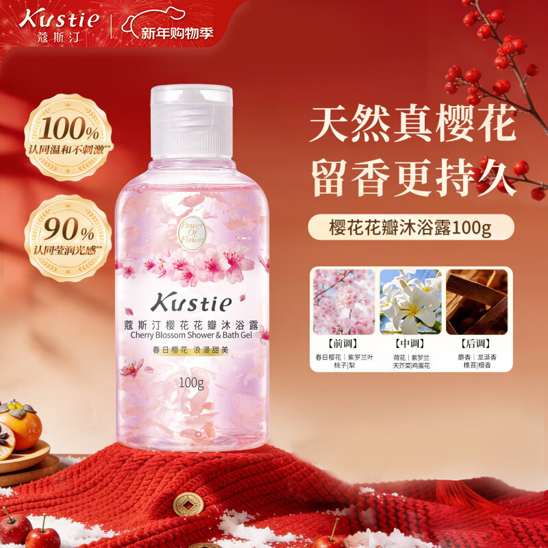 蔻斯汀樱花花瓣沐浴露100g 香氛洗浴温和清洁持久留香旅行便携