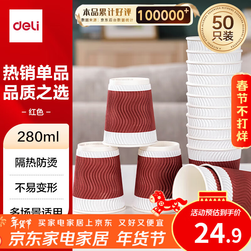 得力（deli）280ml一次性纸杯 杯子/水杯 防滑三层加厚波纹 红色 50只装