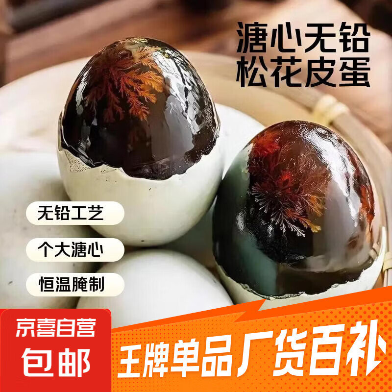 无铅松花皮蛋40g-50g溏心皮蛋农家散养鸭蛋溏心即食早餐买菜生鲜 6枚松花蛋【单枚40-50g】