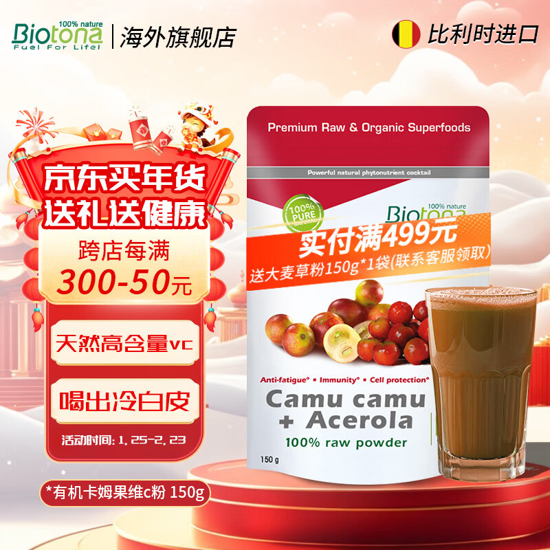 BIOTONA卡姆果针叶樱桃粉维生素去黄退黑提亮肤色胶原蛋白卡姆果亮白饮VC 有机卡姆果 针叶樱桃粉 150g*1袋 卡姆果粉+针叶樱桃粉