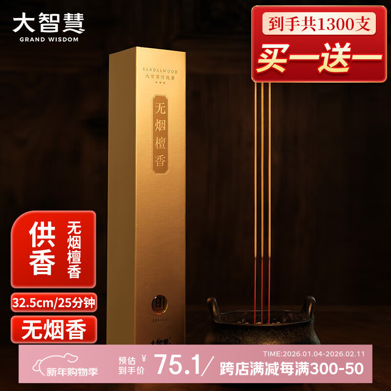 大智慧特级正宗天然无烟檀香供佛香竹签香家用室内财神观音平安香年货佛香线香香炉 【买1送1】无烟檀香【32.5cm/650支】