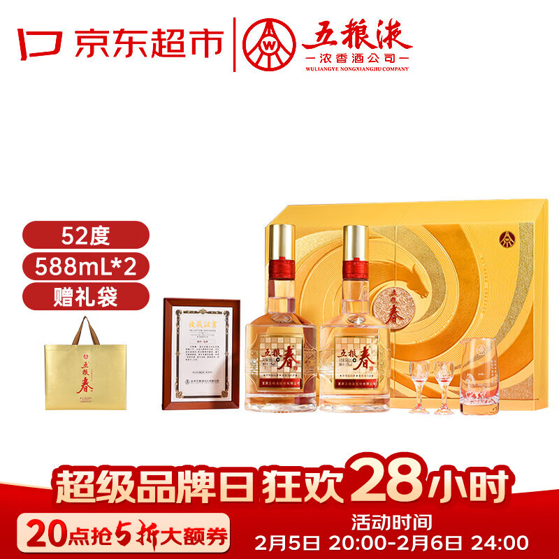 五粮液 五粮春 马年生肖酒礼盒 52度 588mL*2瓶 官方授权 酒厂直供