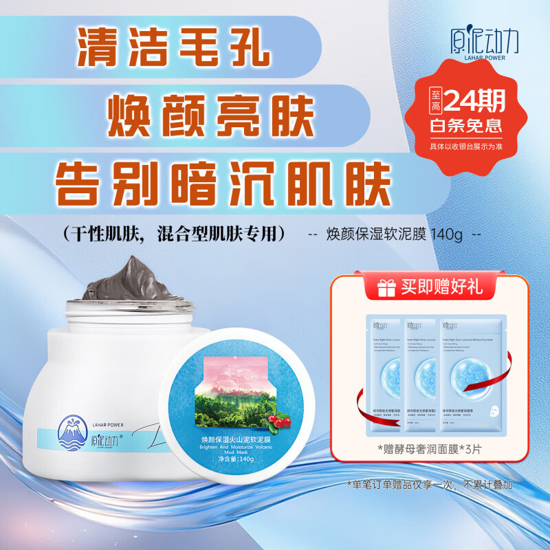 原泥動(dòng)力（laharpower） 煥顏保濕泥膜深層清潔涂抹式五大連池火山泥面膜男女通用