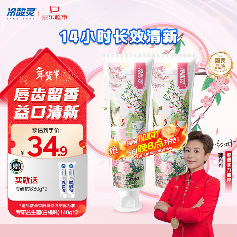 冷酸灵专研抗敏益生菌沁润白桃牙膏科学复配牙膏2支装280g 【吴磊同款】