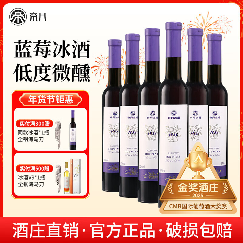 帝月野生蓝莓冰酒M6辽宁特产女生喝甜型果酒低度微醺小酒国产红酒送礼 【整箱】蓝莓冰酒M6 375ml*6瓶（赠开瓶器）