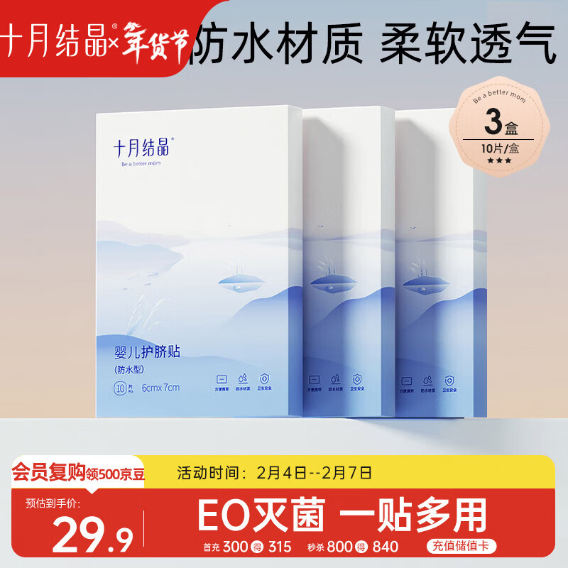 十月结晶婴儿肚脐贴宝宝洗澡游泳防水透气护脐贴10片*3盒