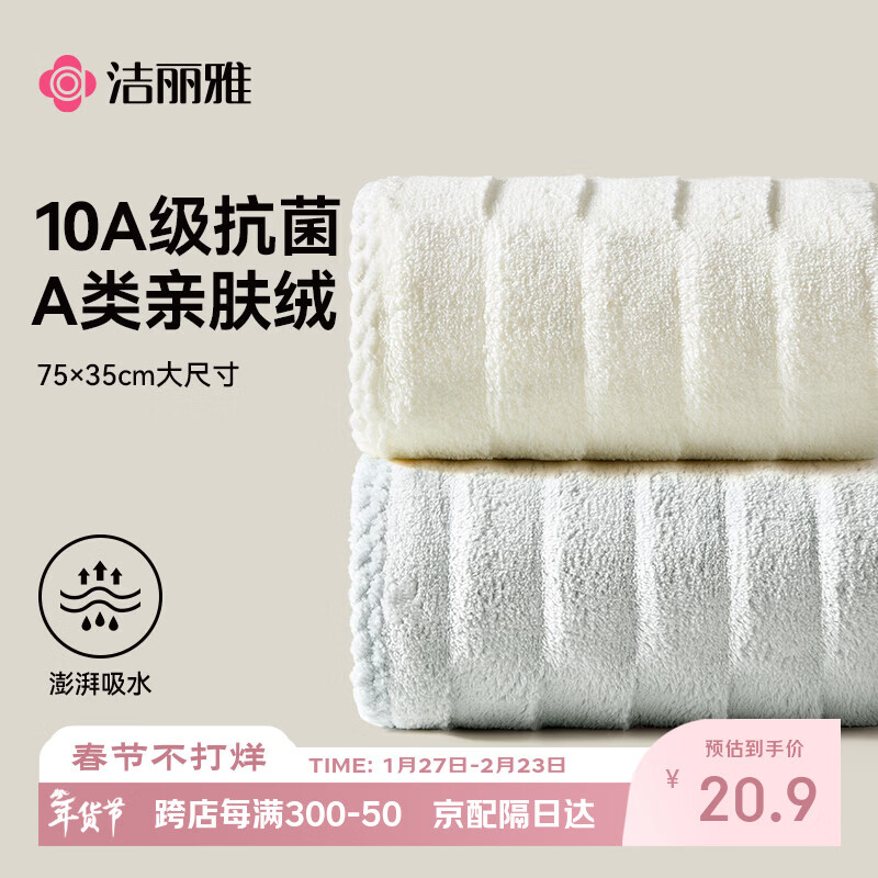 洁丽雅10A抗菌毛巾2条加大强力吸水亲肤透气速干柔软男女不易掉毛洗脸巾