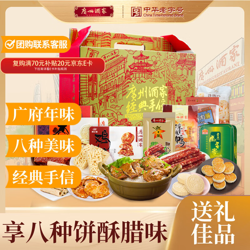 广州酒家金玉满堂2724g 8 味糕点饼酥饼干点心腊肠陈皮鸭早餐团购伴手礼