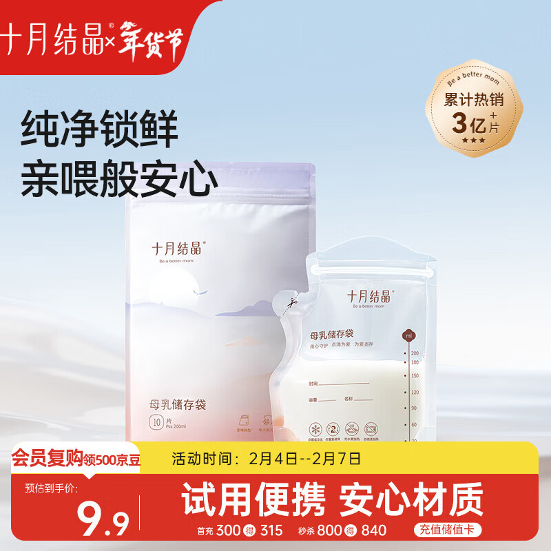 十月结晶储奶袋一次性母乳保鲜袋双层封口存奶袋200ml 10片/袋 随机发货