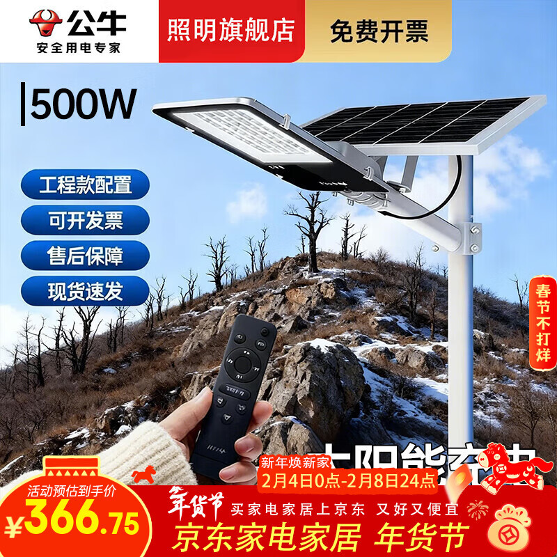 公牛太阳能户外照明灯防水山上平房led路灯家用室外灯庭院灯 超亮500W+光感+遥控+照约150平
