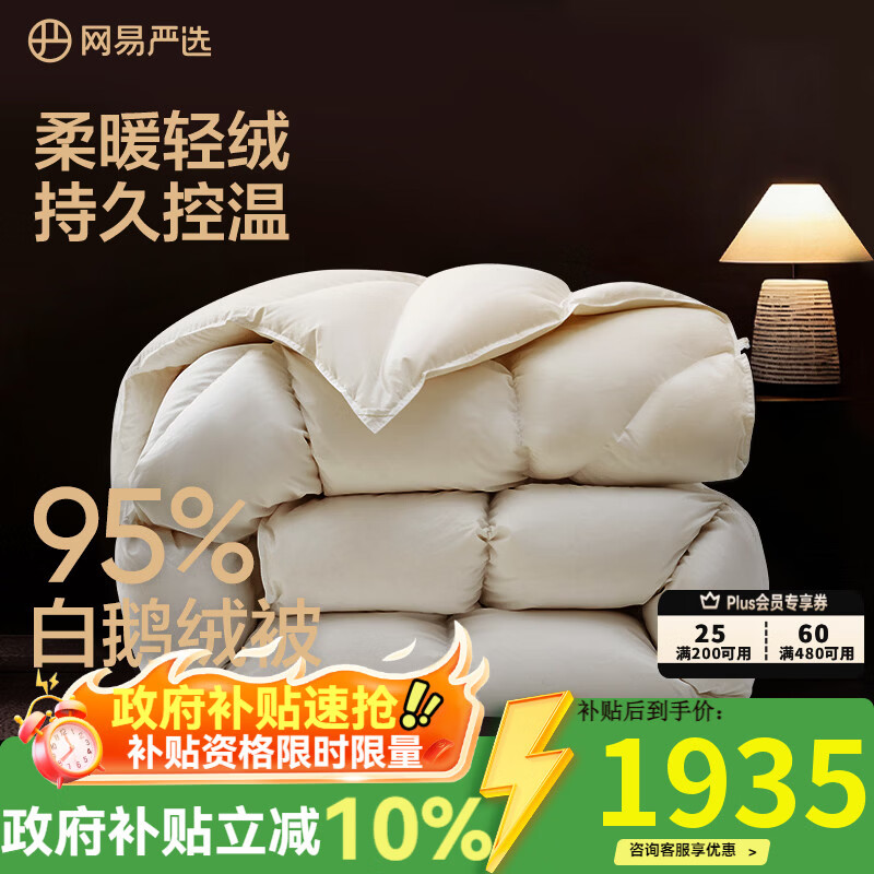 网易严选95%白鹅绒被子中国大鹅羽绒被芯抗菌静音0压感鹅腹大朵绒 【升级95%焱暖大朵绒】冬被 200*230cm 适合1.5/1.8米床