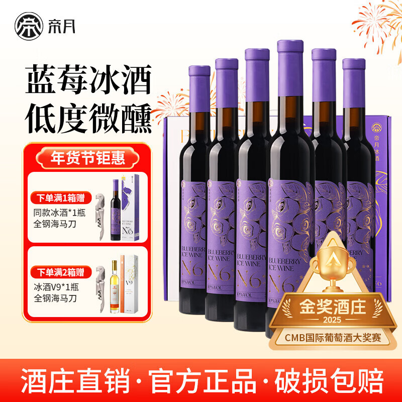 帝月蓝莓冰酒N6低度微醺女士甜型果酒国产红酒整箱6瓶装送礼长辈 【整箱】冰酒N6 375ml*6瓶（赠开瓶器）
