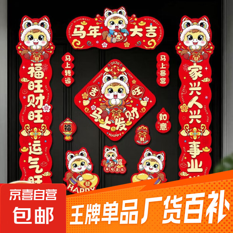 2026马年磁吸新年春节春联对联家用铁门过年布置福字门贴装饰用品 磁吸对联10件套-马年大吉【不伤门】 马年对联【纯磁吸铁门】通用