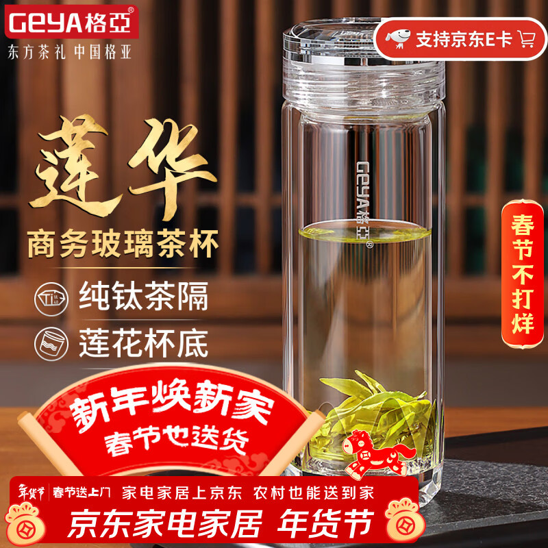 格亚（GEYA）莲华菱形抗菌钛茶杯双层玻璃杯高档玻璃茶杯男士玻璃水杯子定制 莲华【礼盒装】380ml 京东折扣/优惠券