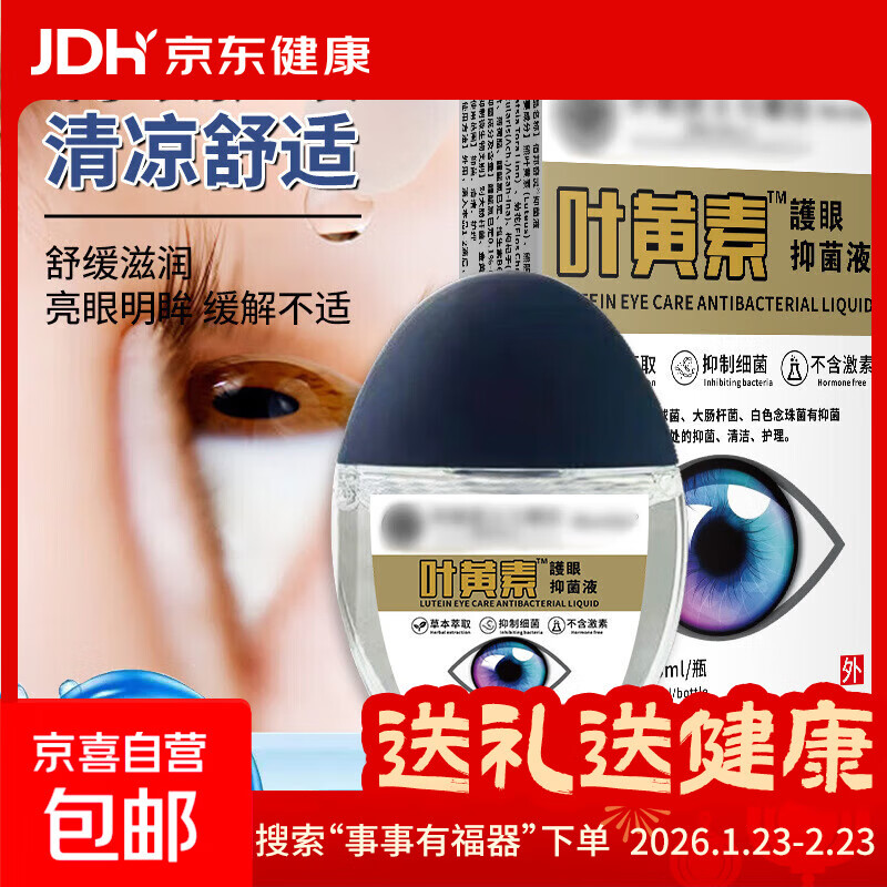 一堆神圿冲冲冲 先打开-自动领4.01-4奍 叶黄素护眼液1瓶，1.93亓 - 线报酷