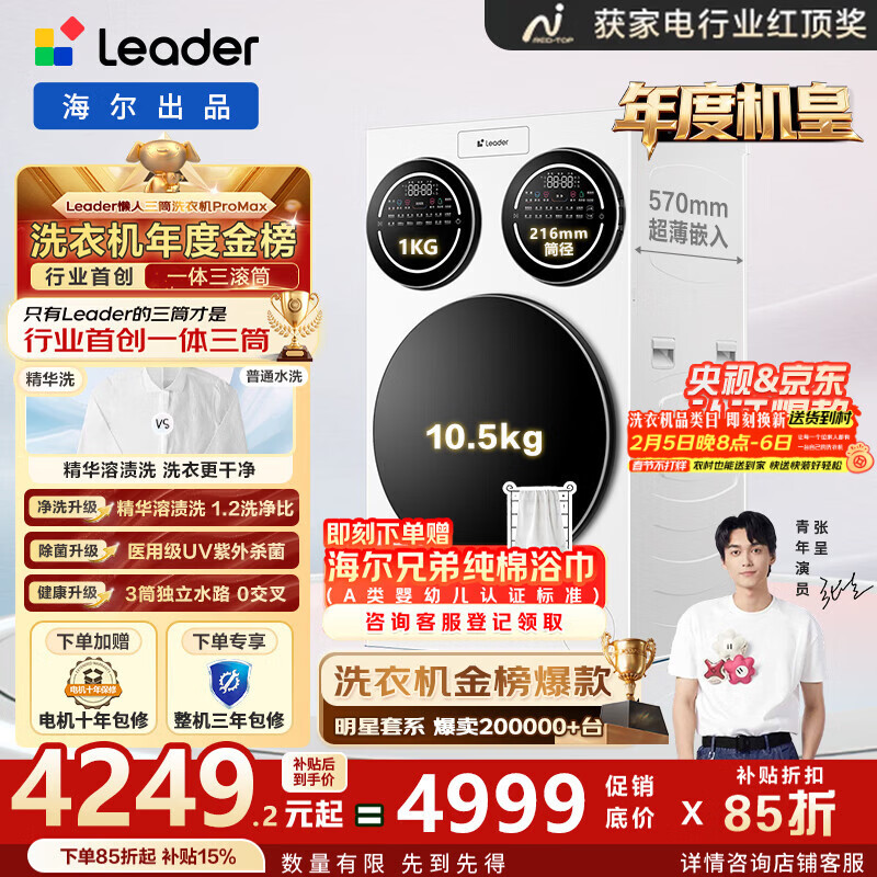 统帅（Leader）懒人三筒洗衣机ProMax 海尔出品家用全自动三桶内衣裤洗12.5KG三通年度机皇 一级能效家电换新补贴 ProMax行业首创 三筒