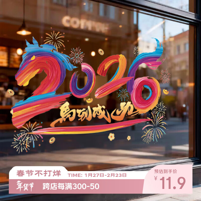 多美忆窗花玻璃贴2026新年装饰马年过年春节装饰氛围静电福字贴布置挂件