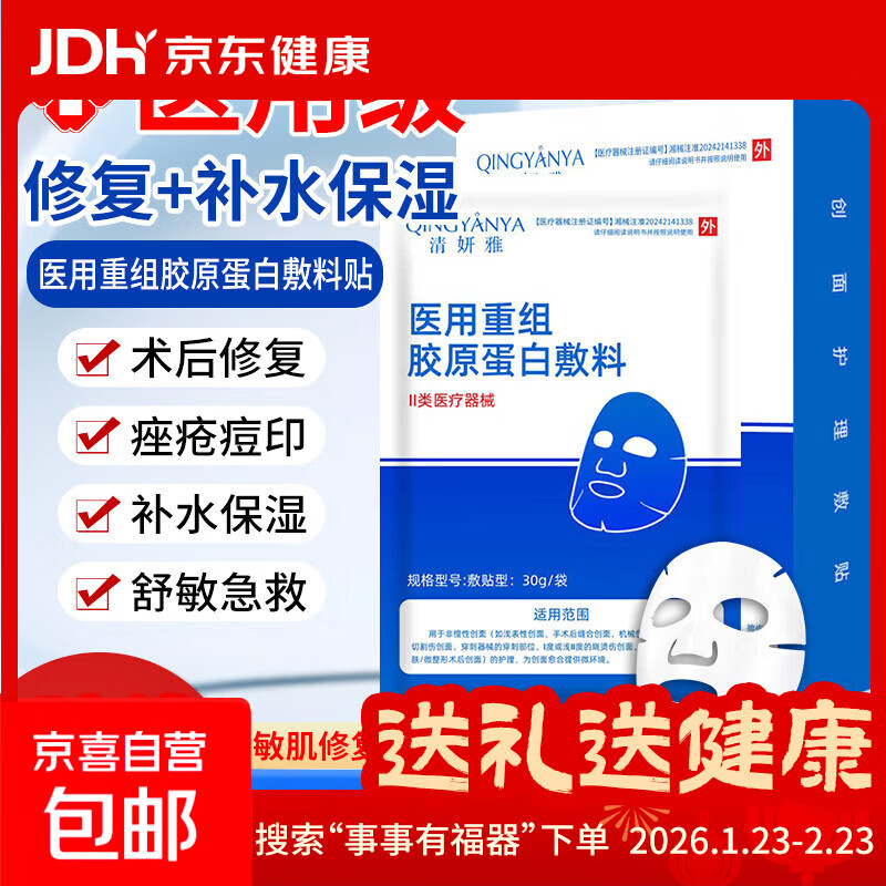 清妍雅重组胶原蛋白医用面膜贴械字号敷料医美术后补水祛痘修复 【新客尝鲜】胶原蛋白面膜5片