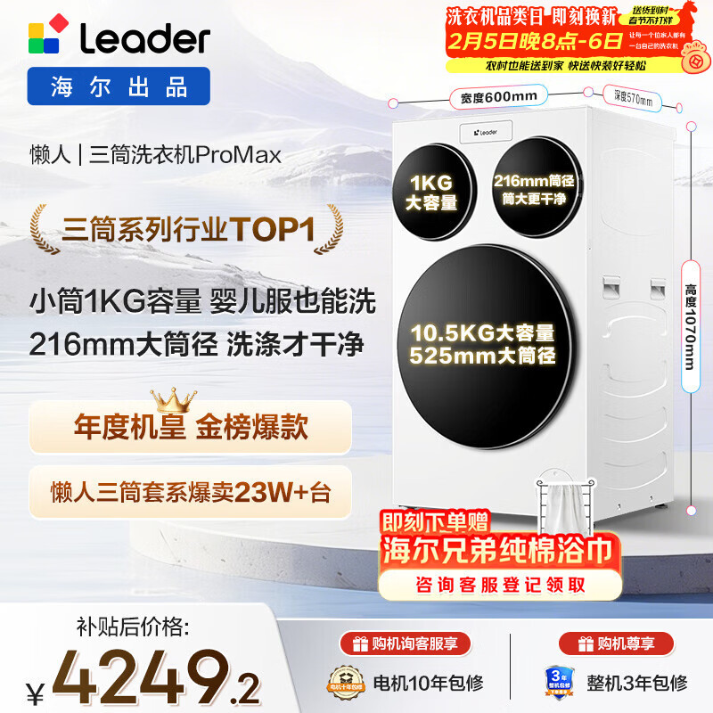统帅（Leader）海尔出品三筒洗衣机ProMax 滚筒全自动 内衣洗 三桶年度机皇 国家补贴12.5KG XQGL125-MBLDE697WU1
