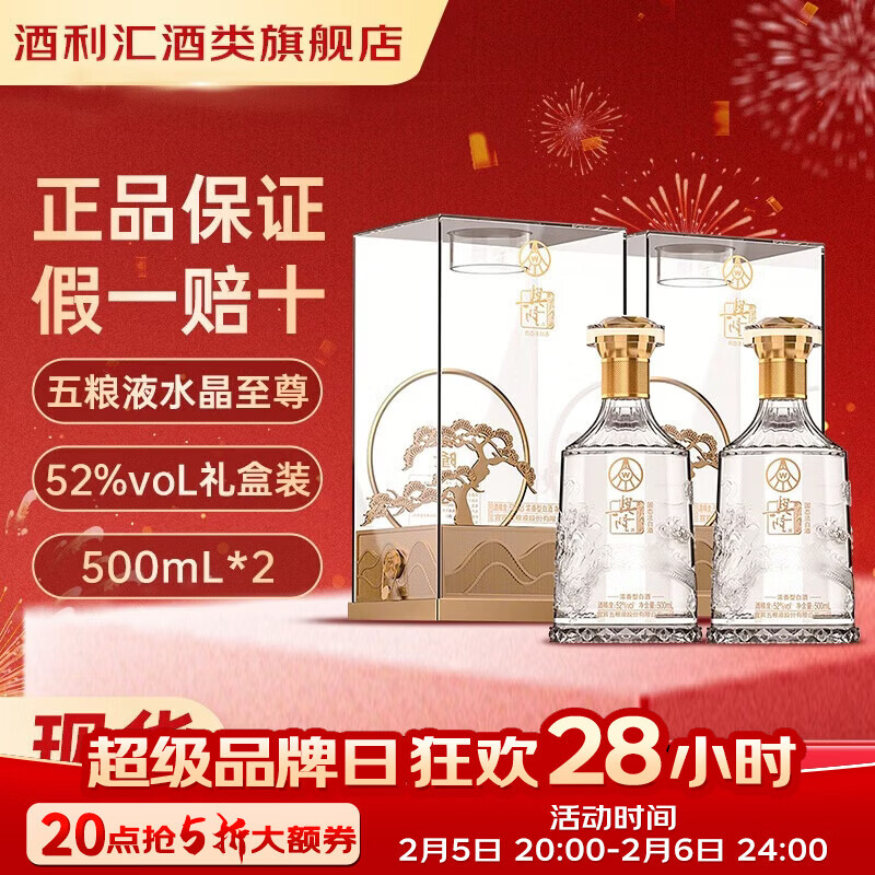 五粮液（WULIANGYE）52度500ml 至尊水晶系列 浓香型白酒 精美礼盒装  过节送礼宴请 52度 500mL 2瓶 送精美礼袋