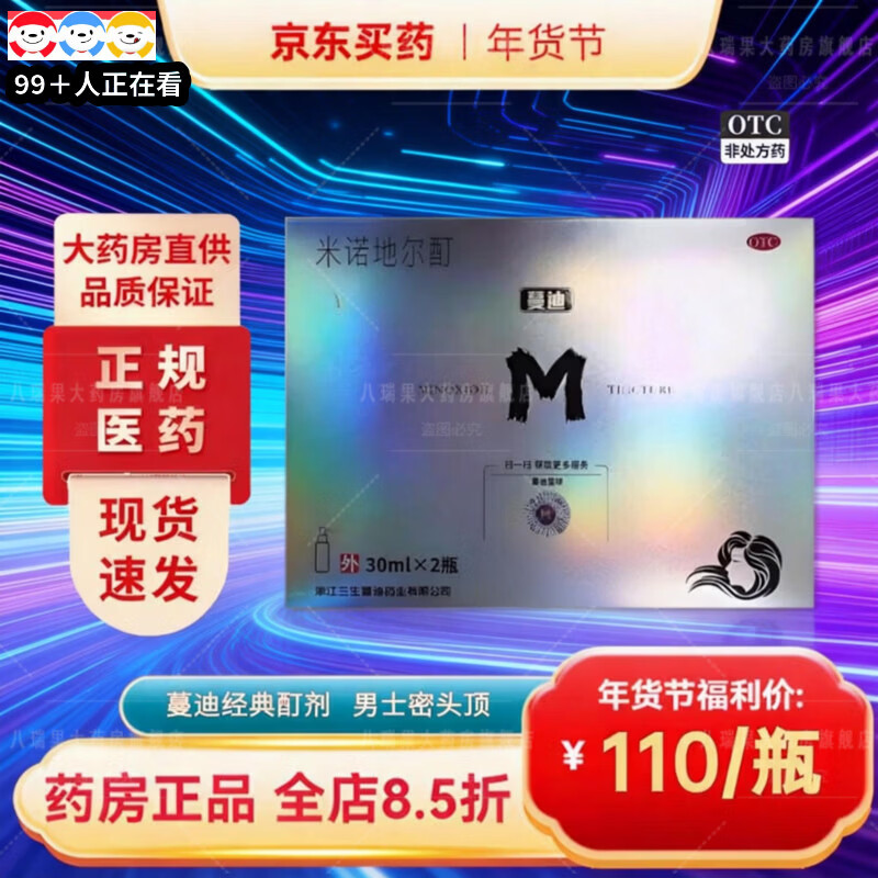 [蔓迪]米诺地尔酊 5%*30ml*2瓶 1盒装 米诺地尔5%男士专用治防脱发生发发际线增长液脱发斑秃秃发生发液官方正品旗舰店