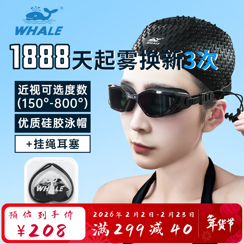 鲸鱼纳米长效防雾泳镜带挂绳耳塞1888天起雾换新男女近视游泳眼镜中框 防雾泳镜【暗夜黑】+黑色耳塞