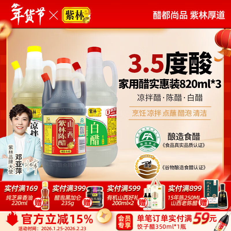 紫林陈醋白醋凉拌醋820ml*3山西特产醋纯粮调味品组合塑料瓶凉拌餐饮 820ml*3瓶组合装